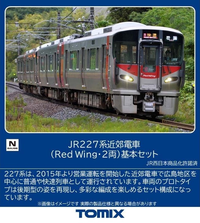 JR 227系近郊電車（Red Wing·2両）基本セット 2026年2月発売予定 品番