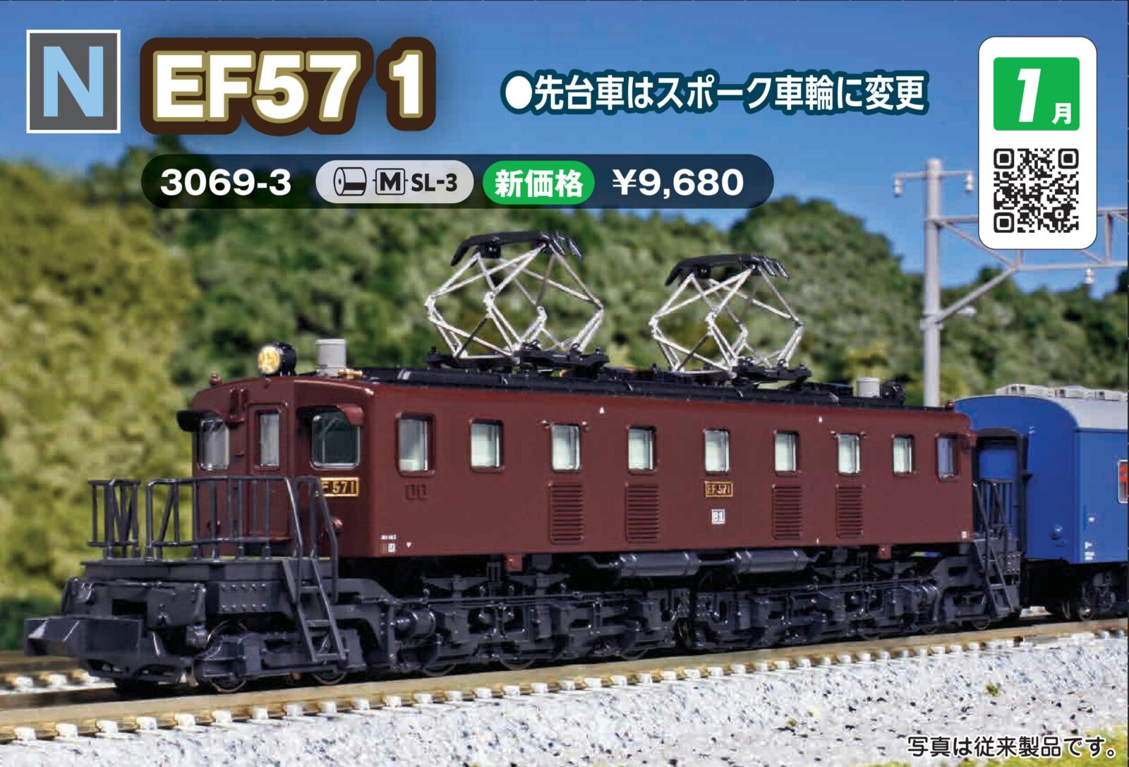 EF 571 鉄道プレート EF57 1 2026年1月発売予定 品番：3069-3 鉄道
