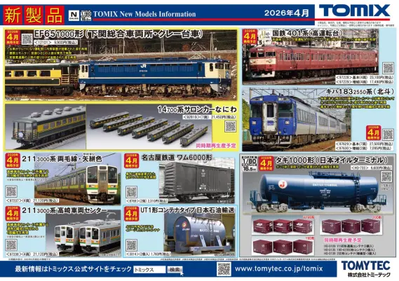 トミーテックLIVE速報】TOMIX・ジオコレ(鉄コレ・バスコレ) 新製品情報