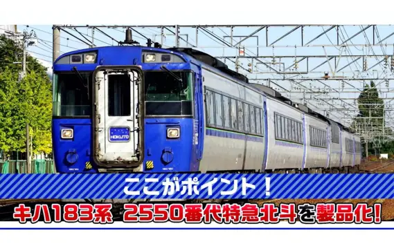 JR キハ183-2550系特急ディーゼルカー(北斗)基本セット 2026年4月発売