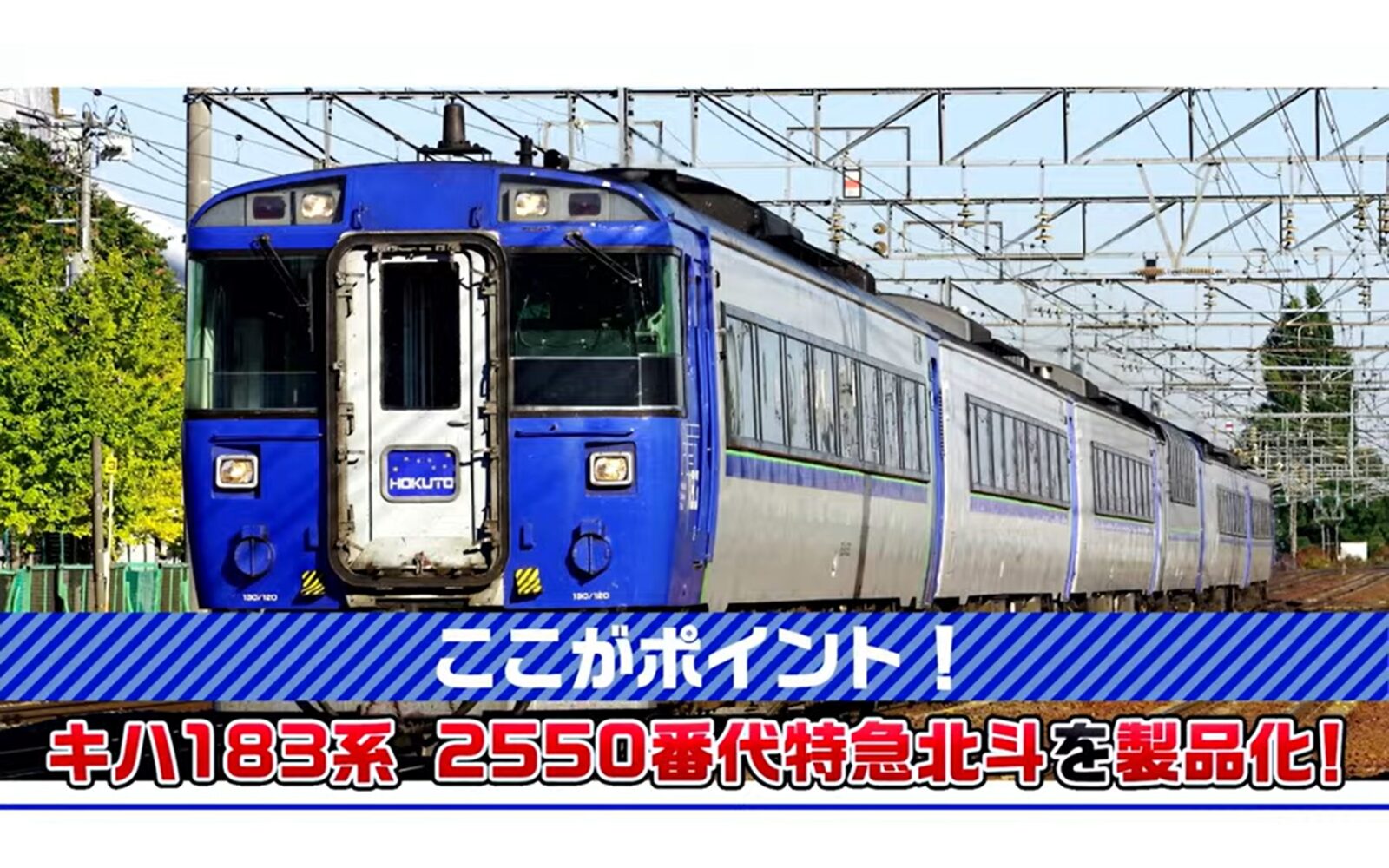 JR キハ183-2550系特急ディーゼルカー(北斗)基本セット 2026年4月発売