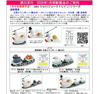 津川洋行 | NGaugeJP - 横濱模型 | 鉄道模型Nゲージ情報サイト（鉄道