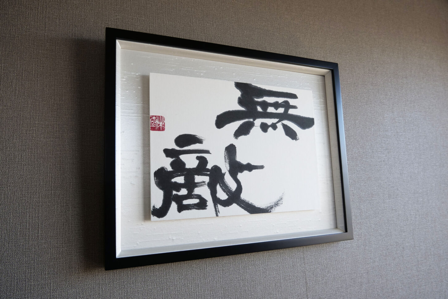 書道作品のご依頼｜漢字二文字「無敵」習字・デザイン・インテリア書道