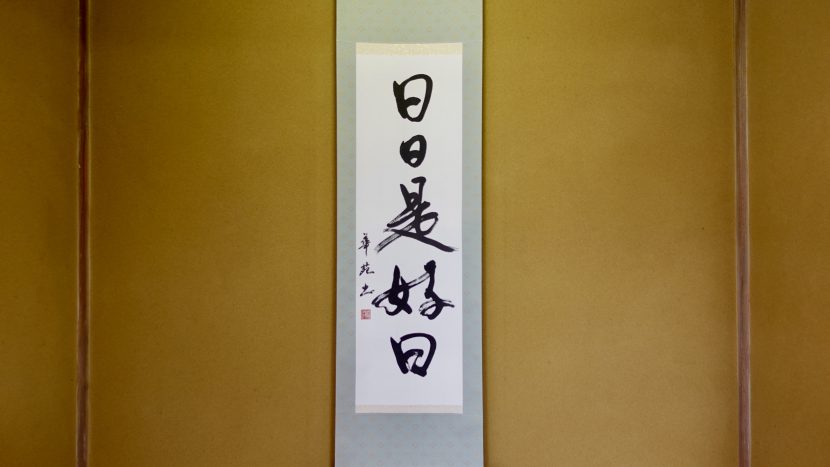 習字・書道作品のご依頼作品｜日日是好日｜掛け軸 - 書道作品・筆文字