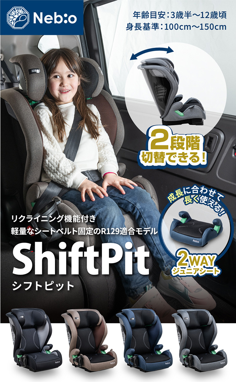 ShiftPit シフトピット シートベルト固定モデル チャイルドシート