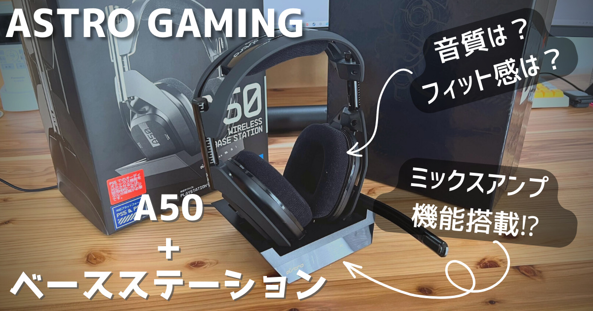 悩んだらこれ】最強のワイヤレスゲーミングヘッドセット「A50」が