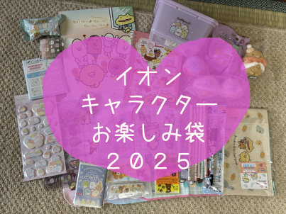 2025福袋】イオン キャラクターお楽しみ袋（サンエックス ピンク袋