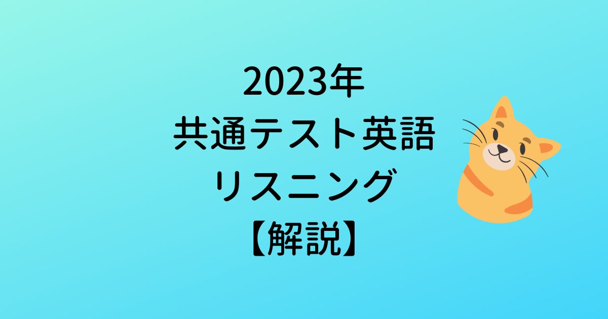 解説】2023年大学入学共通テスト英語 リスニング第2問 – ネコでも