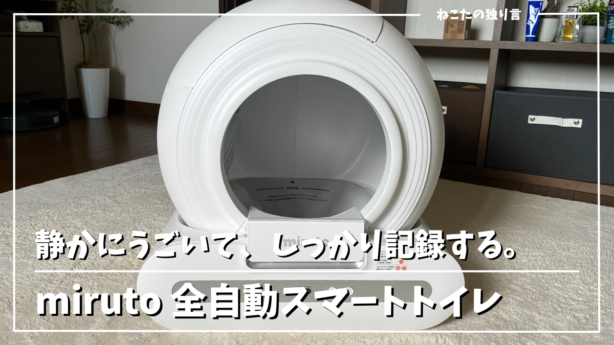 miruto 全自動スマートトイレ(猫用) モデルCocoを使ってみた感想
