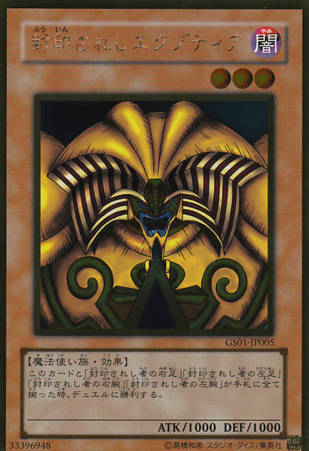 遊戯王封印されしエグゾディア