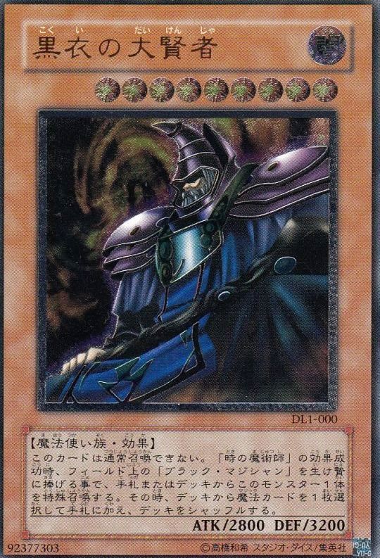 遊戯王「黒衣の大賢者」レリーフ 状態B〕黒衣の大賢者【レリーフ】{DL1