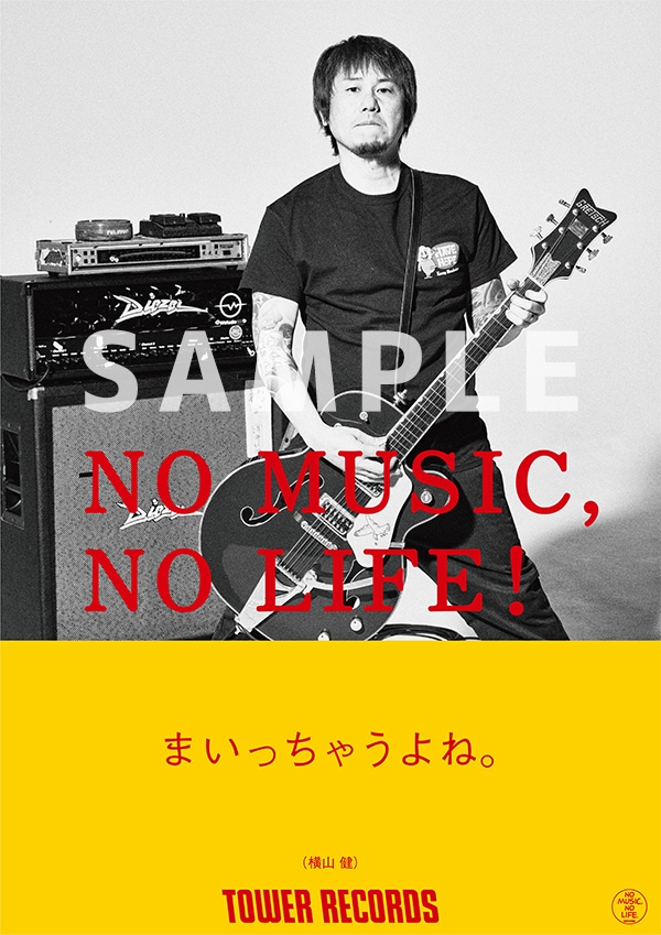 横山健がタワレコ「NO MUSIC, NO LIFE.」に登場、ギターを構えて「ま