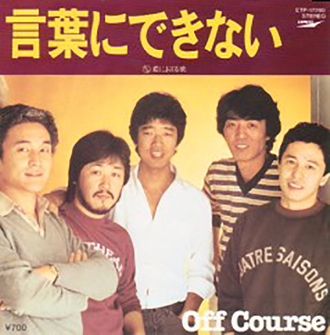 オフコースの初代ディレクターに聞いた小田和正さんの歌声にまつわる