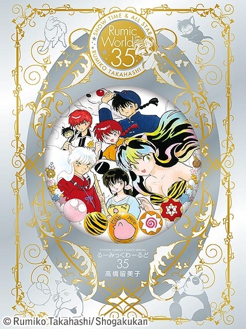 高橋留美子 画業35周年 るーみっくわーるど 限定 複製原画 高橋留美子