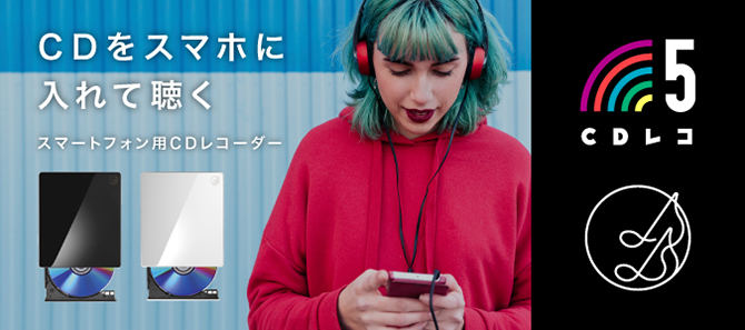 スマホにCDを取り込める「CDレコ5」、DVDが見られる新機種も | マイ