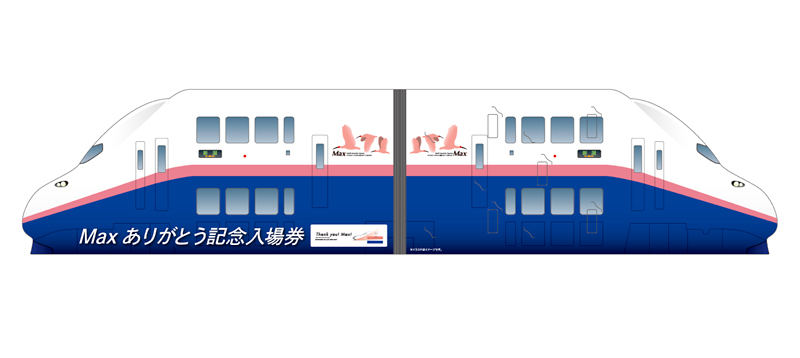 JR東日本「Max ありがとう記念入場券」9/3発売、走行映像DVDが付属