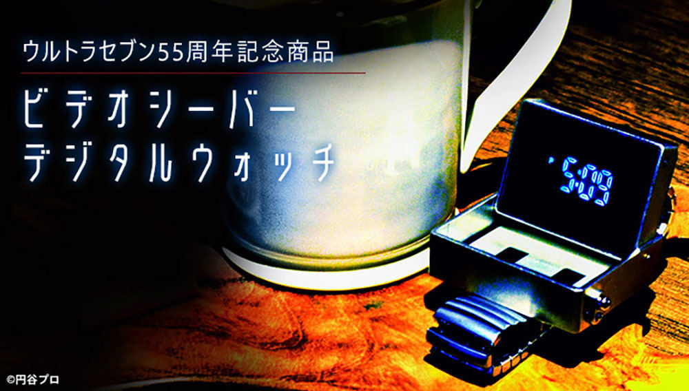 ウルトラセブン「ビデオシーバー」が腕時計に - 期間・数量限定で先行