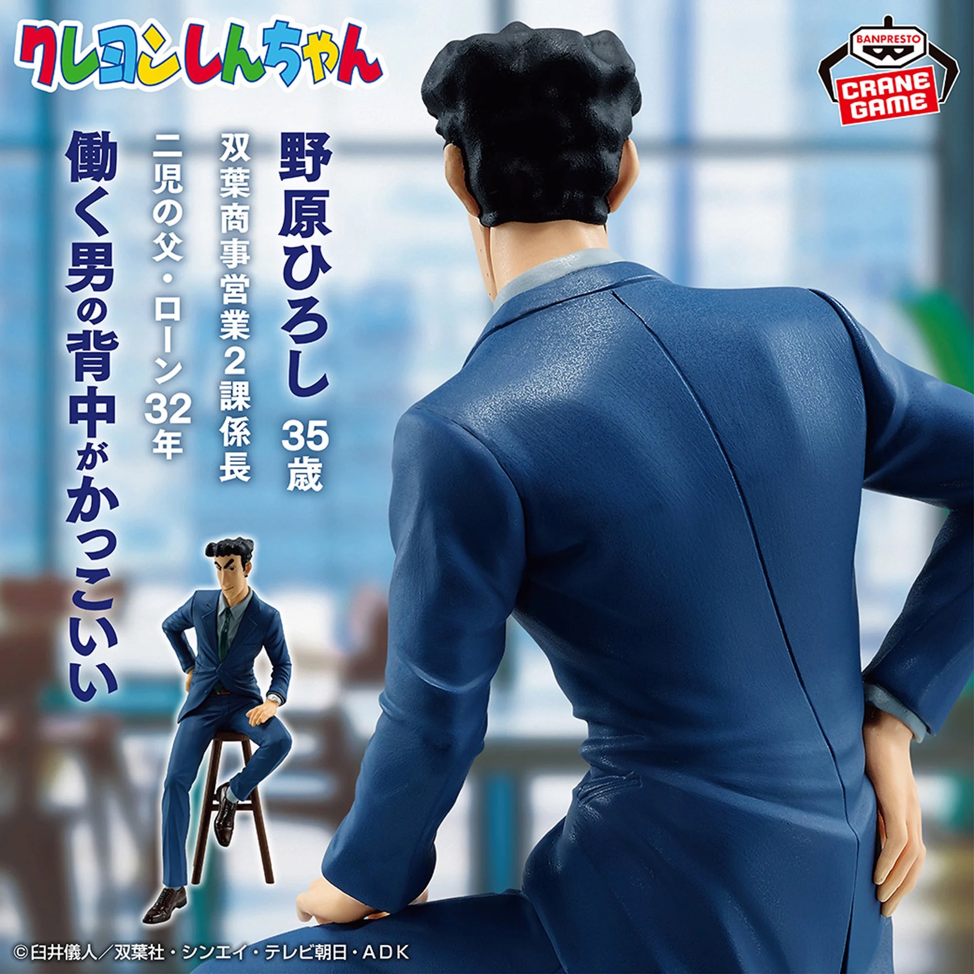 クレヨンしんちゃん」野原ひろしのフィギュアが登場! - 「カッコイイな