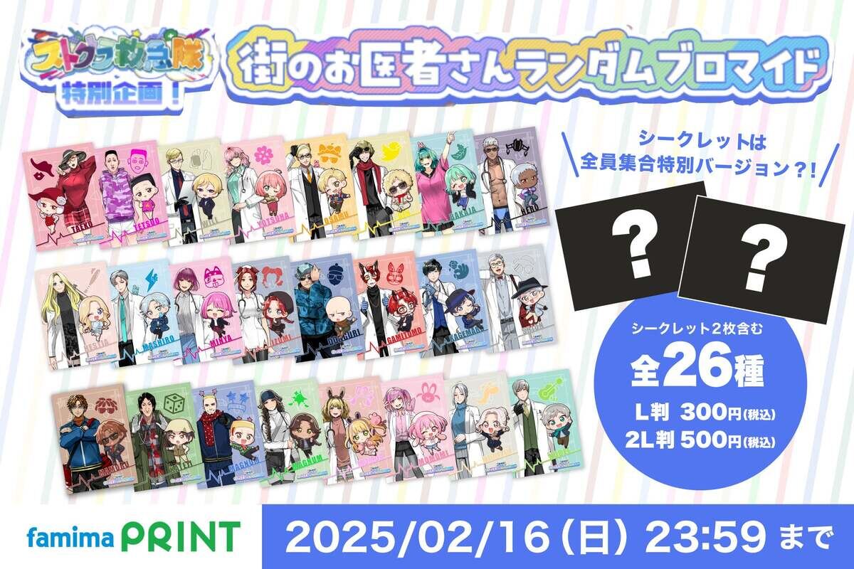 ストグラ救急隊」ファミマプリントに初登場! - 描き下ろしイラストの