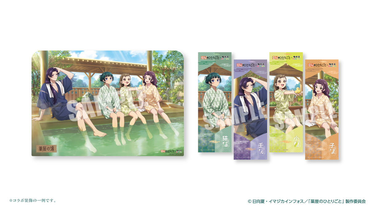 薬屋のひとりごと』×極楽湯が夢のコラボ! 限定風呂・グッズ・メニュー