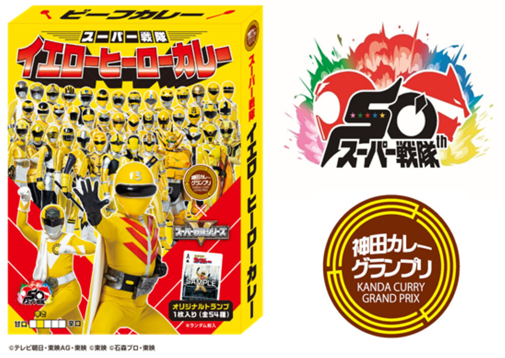 スーパー戦隊シリーズ、神田カレーグランプリとコラボ決定! - 限定