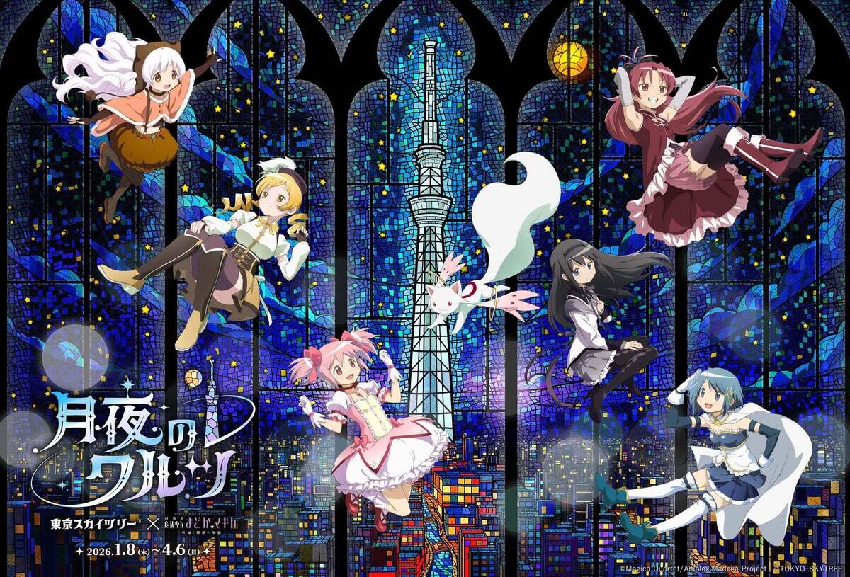 東京スカイツリー×『魔法少女まどか☆マギカ』、コラボイベント初開催