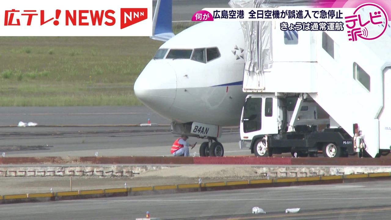 中野国交相「誠に遺憾」 広島空港ANA機が誤進入で急停止（2025年5月23