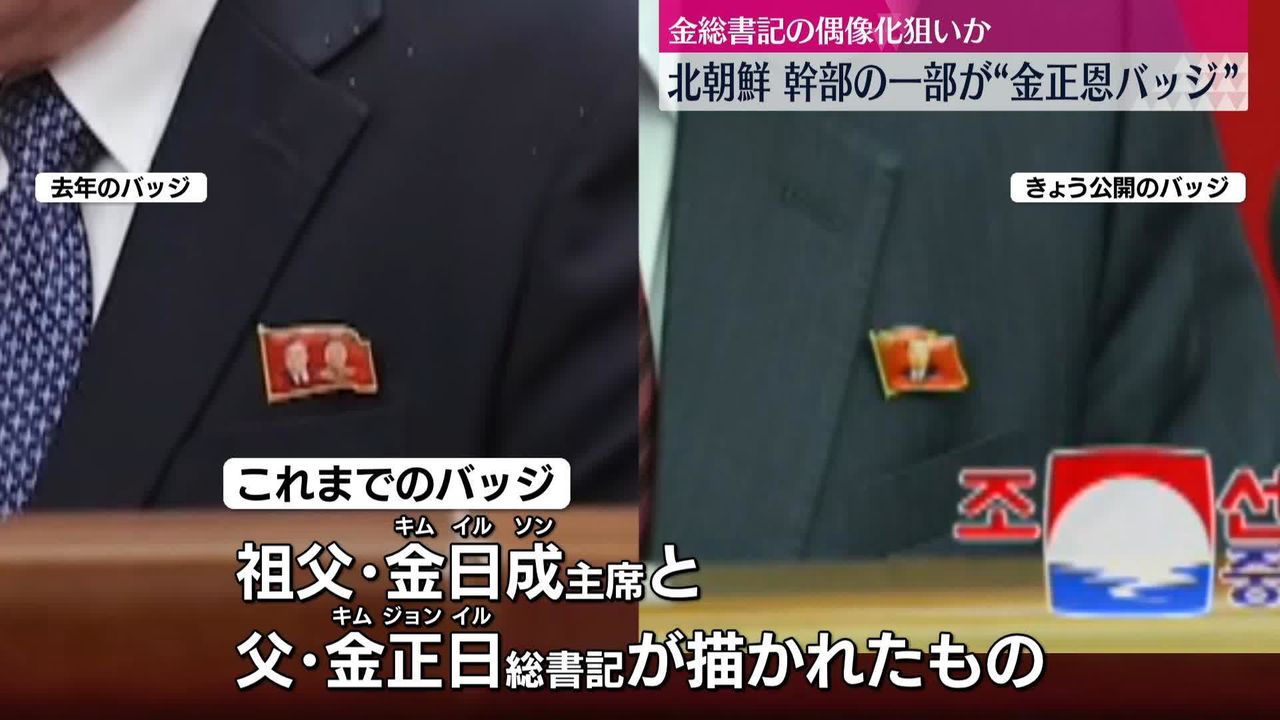 北朝鮮、幹部の一部“金正恩バッジ”着用 総書記の偶像化狙いか（2024年6
