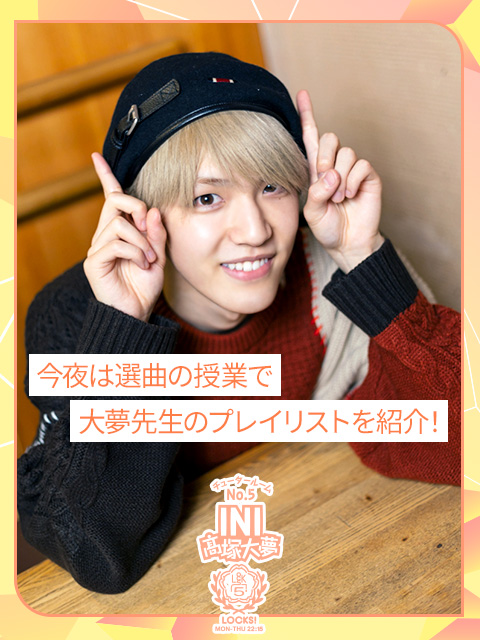 INI髙塚大夢「夢を追いかけてる人に」「いまの季節にもピッタリ