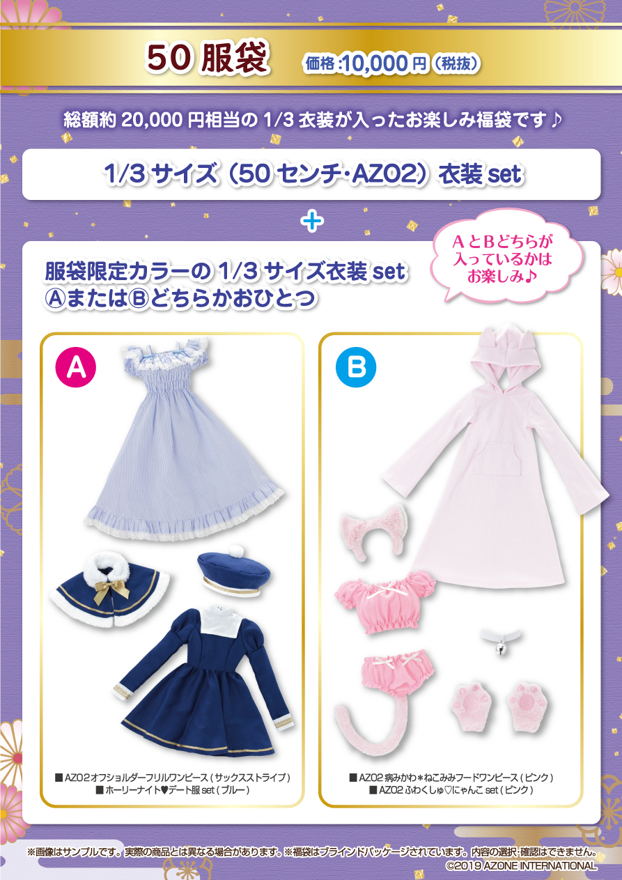 アゾンインターナショナル2020年初売り情報（1/9更新） – アゾンニュース