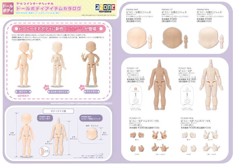 2021年10月発売「1/12ドールボディアイテムカタログ」のご紹介