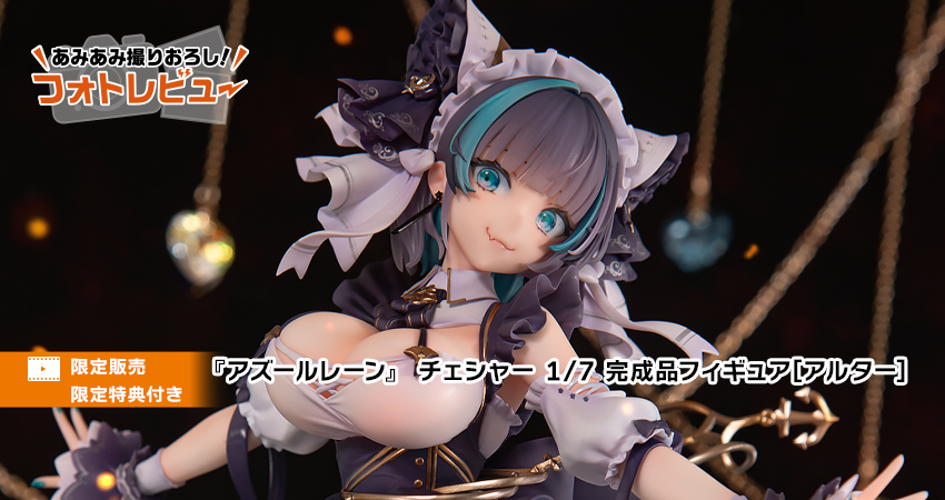 あみあみ限定特典付き】アズールレーン チェシャー [アルター