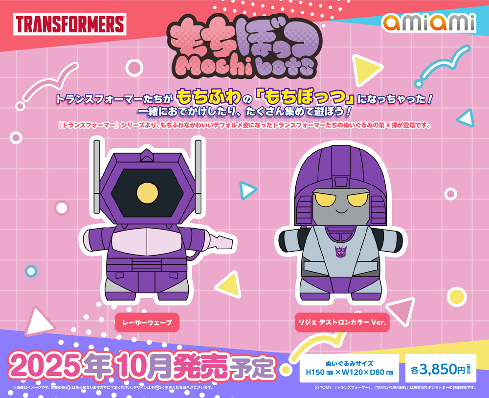 トランスフォーマー』シリーズより、もちふわなぬいぐるみ「もちぼっつ