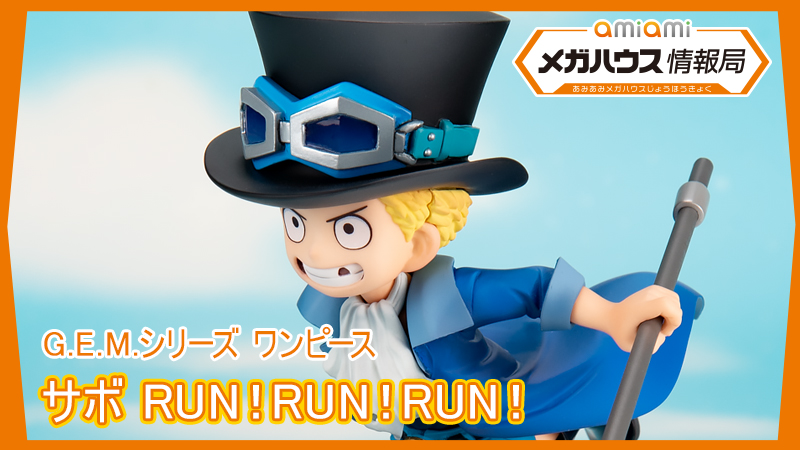 G.E.M.シリーズ 『ワンピース』 サボ RUN！RUN！RUN！ 完成品
