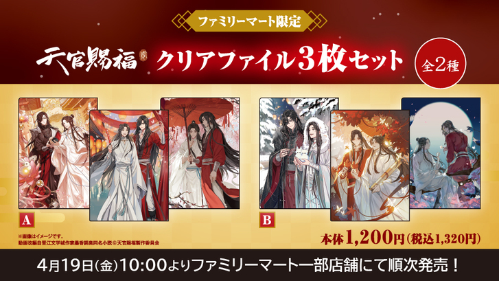 アニメ「天官賜福 貮」 ファミリーマート限定グッズ発売決定
