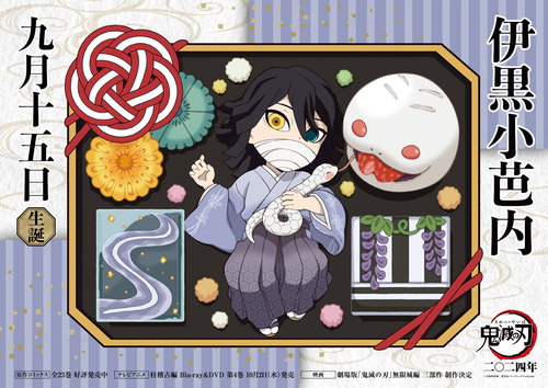 伊黒バースデーカードを公開！ | ANIPLEX NEWS BOX（アニプレックス