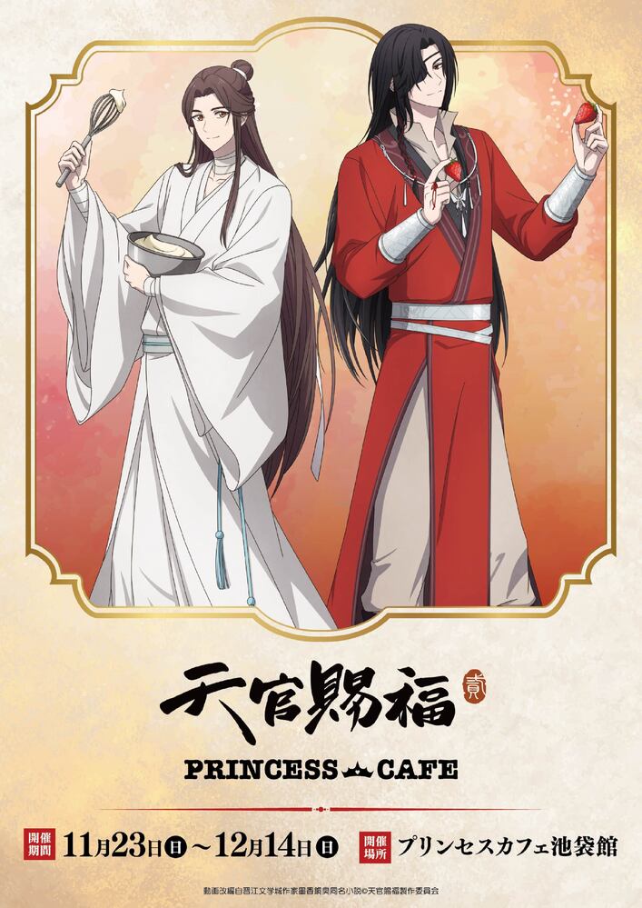 アニメ「天官賜福」×ヴィレッジヴァンガード コラボグッズ発売決定