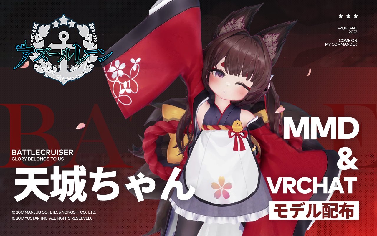アズールレーン』公式からMMD＆VRChat向け3Dモデル「天城ちゃん」が