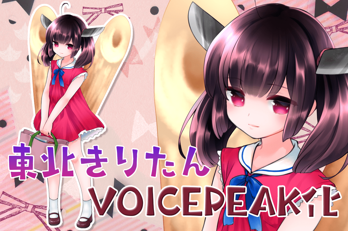 ちょべり voicepeak音街ウナ 東北きりたん 東北ずん子 京町セイカ 01