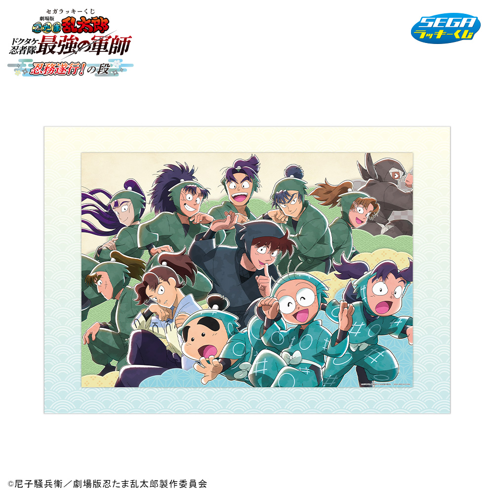 劇場版 忍たま乱太郎 ドクタケ忍者隊最強の軍師』忍務遂行！の段」セガ