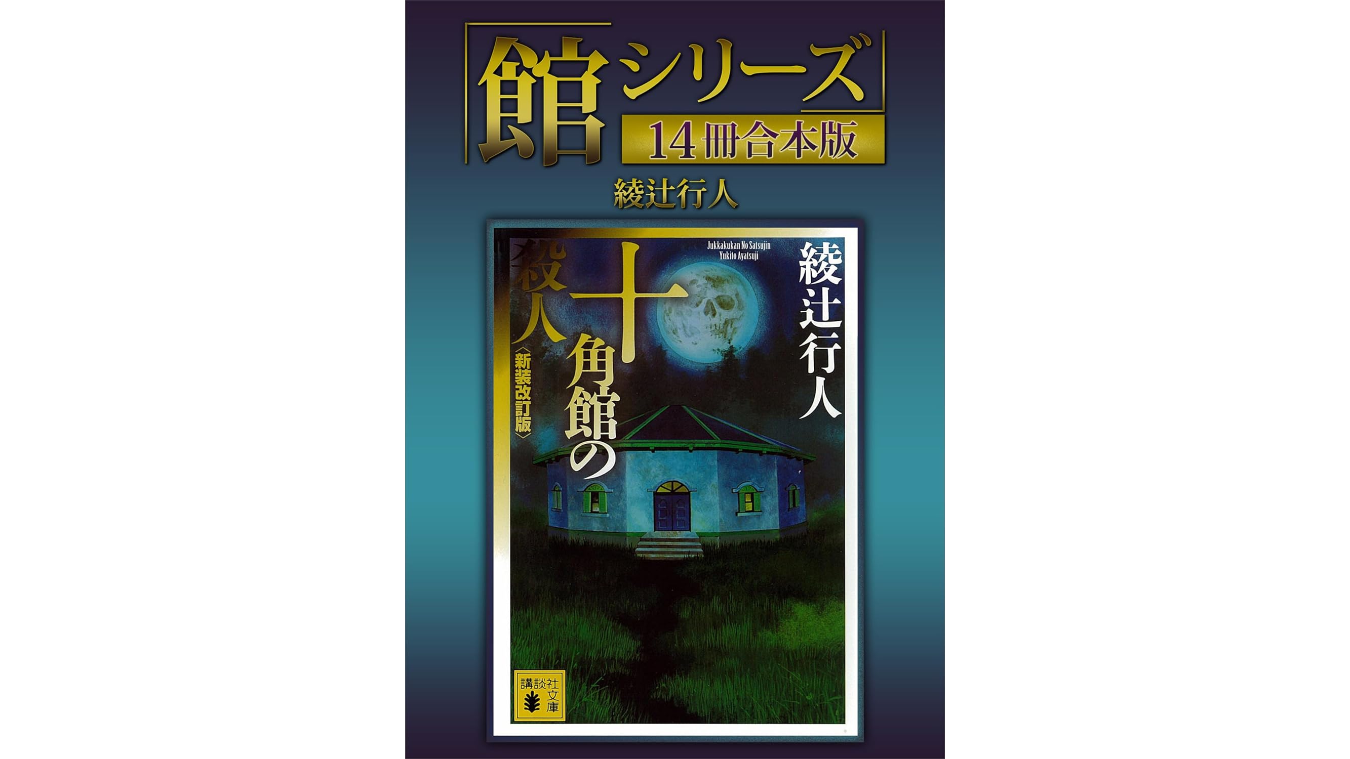 綾辻行人 「館シリーズ」「囁きシリーズ」全巻 17冊セット 綾辻行人