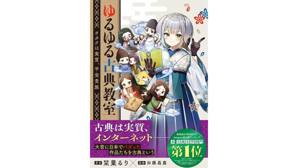 ゆるゆる古典教室 オタクは実質、平安貴族』発売。にじさんじの古典