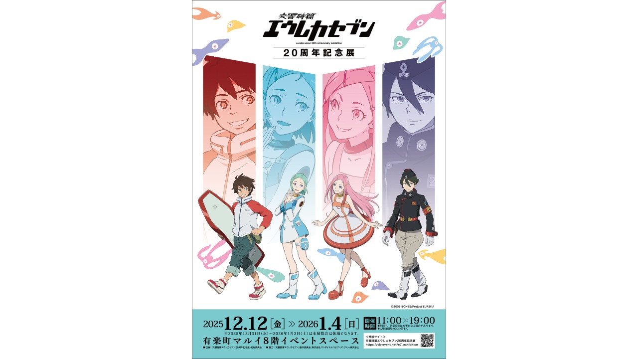 TVアニメ『交響詩篇エウレカセブン』放送20周年の記念展、12月12日より