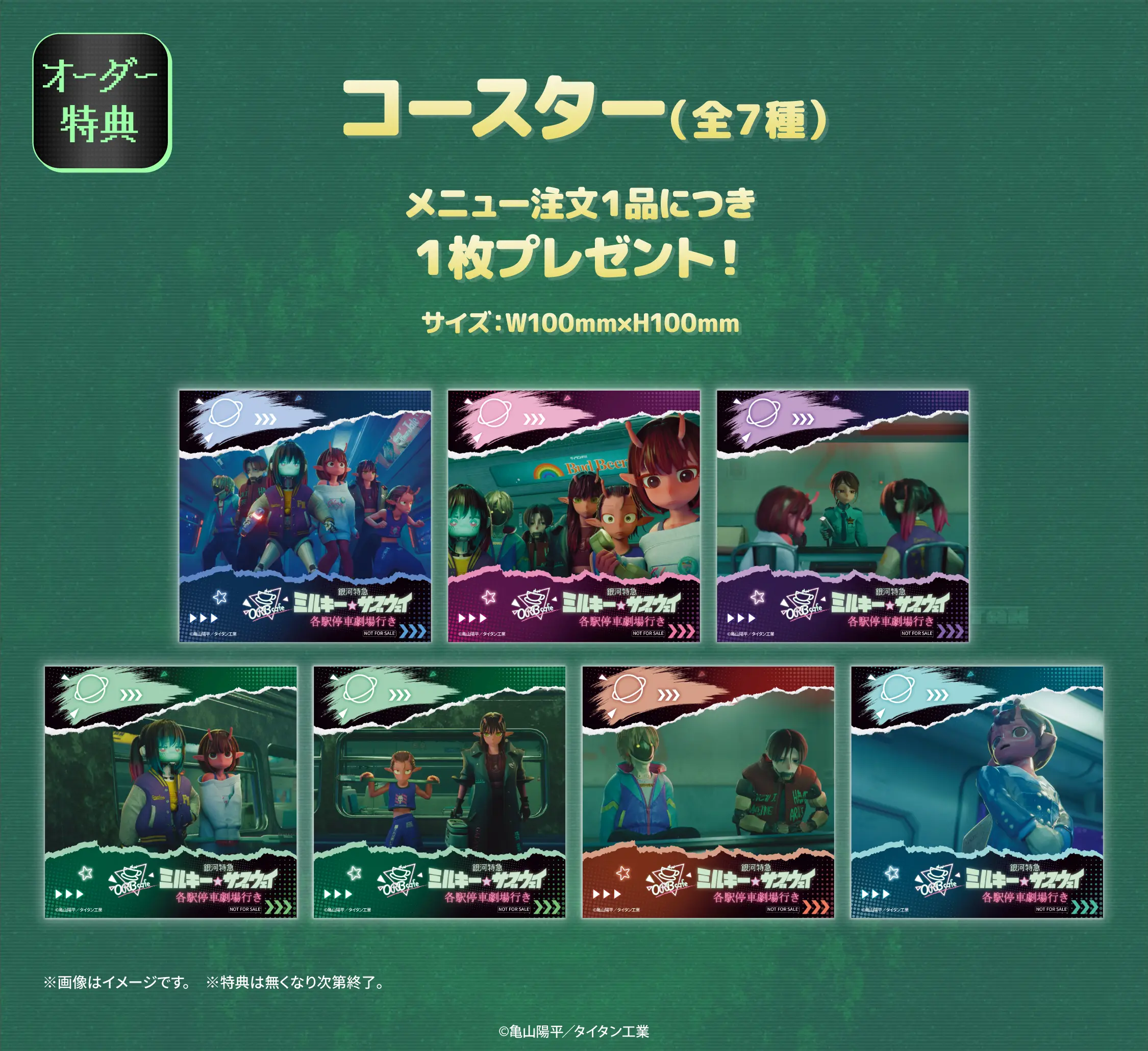 銀河特急 ミルキー☆サブウェイ』と「ORBcafe」のコラボカフェが開催決定