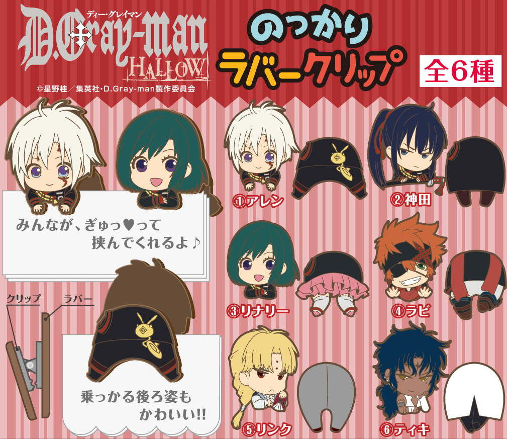 Dグレ のっかりラバークリップ予約受付開始！ | エンスカイNEWS