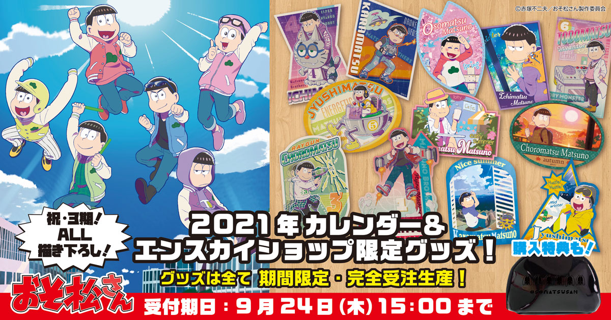 祝・3期！「おそ松さん」より、2021年カレンダー＆完全受注生産グッズ