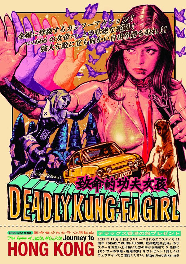 EROSTIKA21周年『DEADLY KUNG-FU GIRL』 | EROSTIKA - Rockin'Jelly