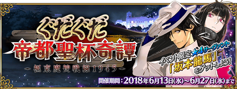 終了】期間限定イベント「ぐだぐだ帝都聖杯奇譚」開催！ | Fate/Grand
