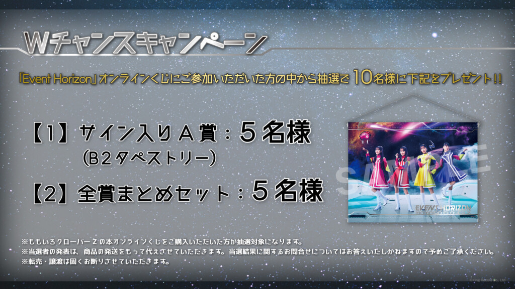 ももクロ 23rd CD SINGLE『Event Horizon』発売記念 オンラインくじ