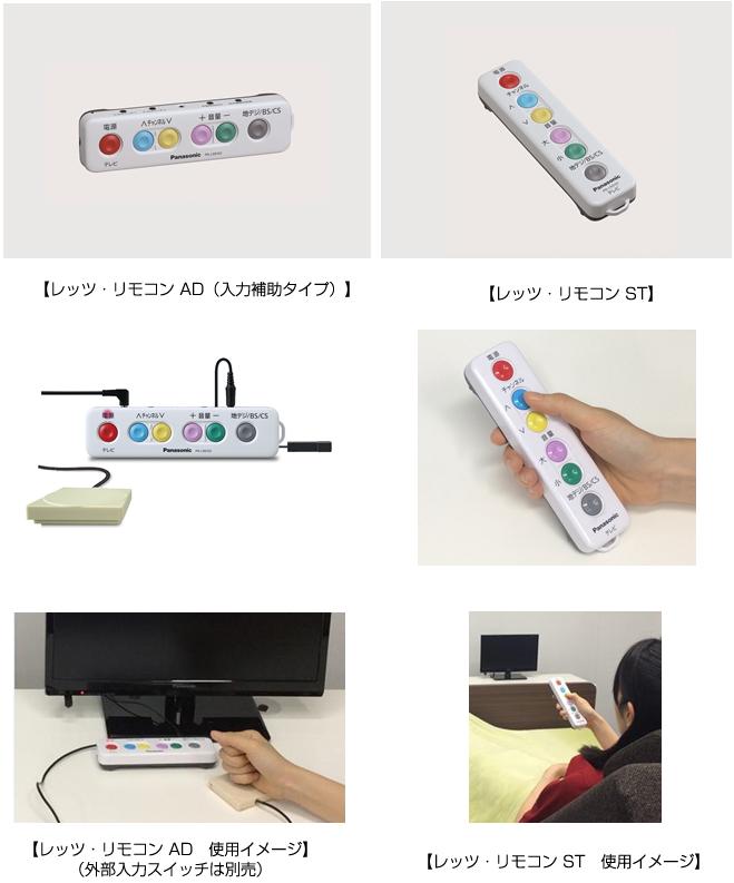 上肢障がい者・高齢者向けテレビリモコン 「レッツ・リモコン AD/ST